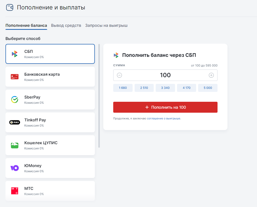 Как пополнить баланс букмекера через СБП на сайте?