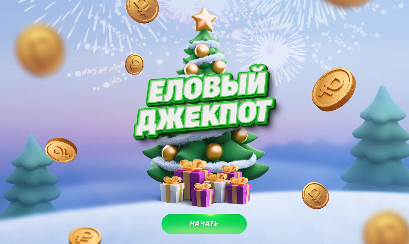 Акция «Еловый джекпот»