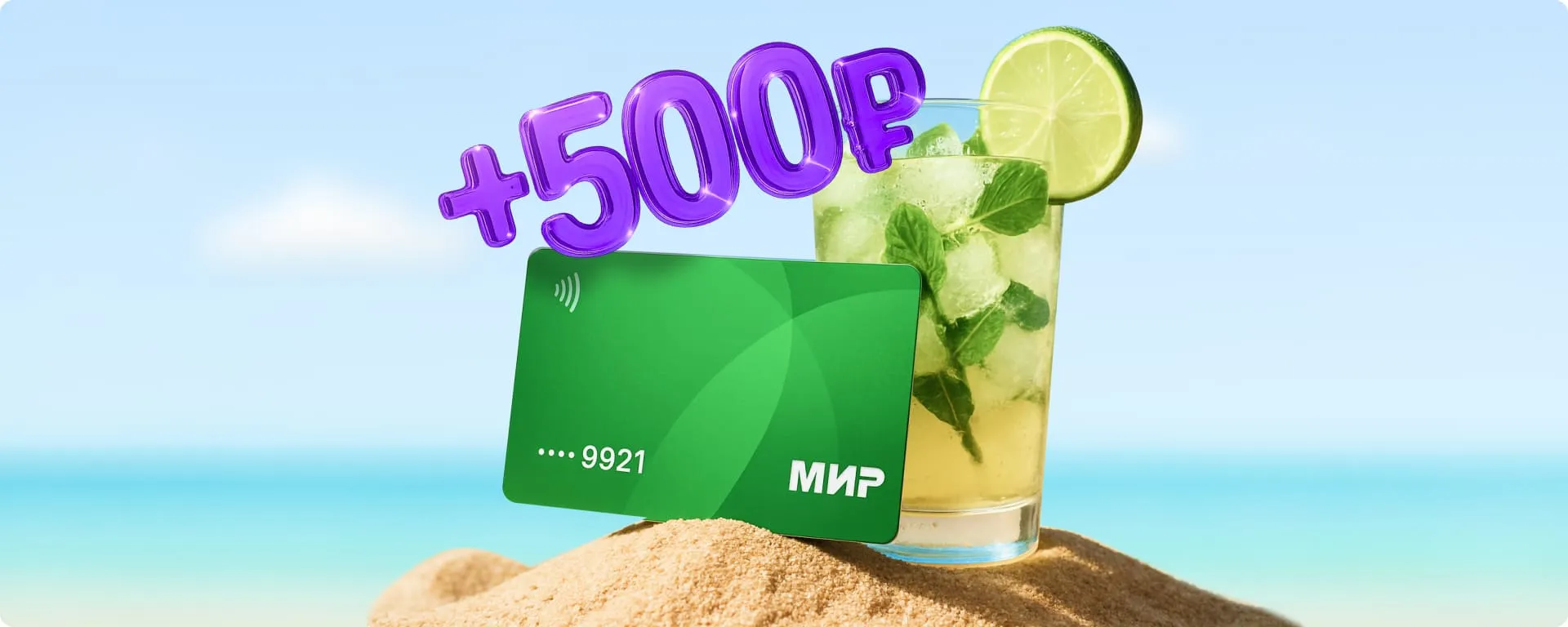 Акция «+500 ₽ на счет»