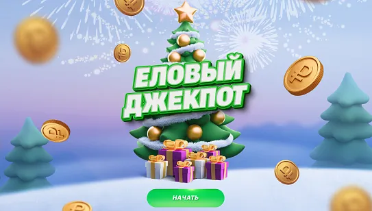 Акция «Еловый джекпот»