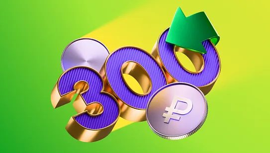 Акция «Приветственный бонус 300 ₽»