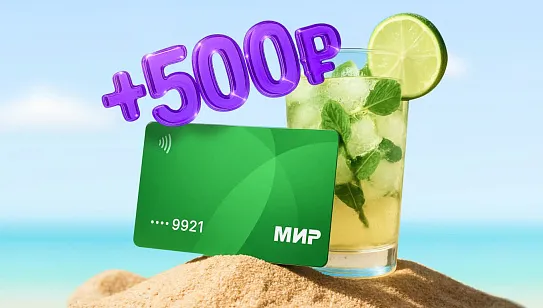 Акция «+500 ₽ на счет»