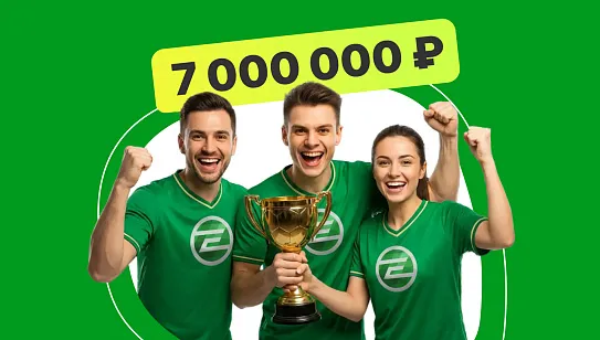 Акция «7 000 000 для чемпионов»