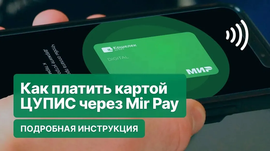 Как платить картой через Mir Pay (видео)