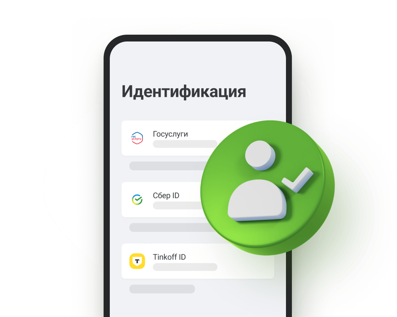 Пройдите идентификацию