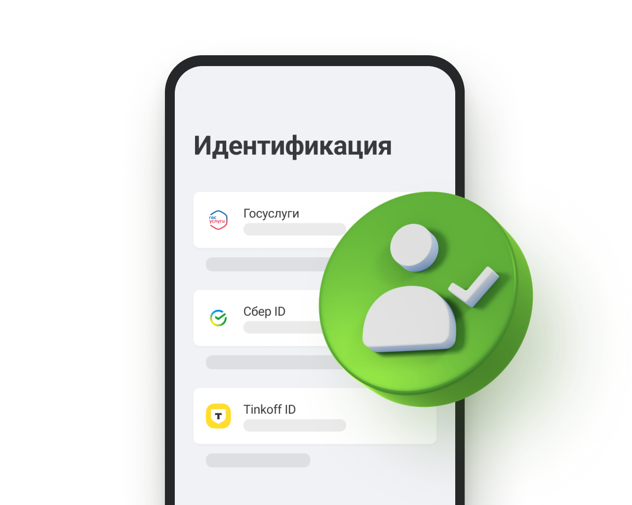 Пройдите идентификацию