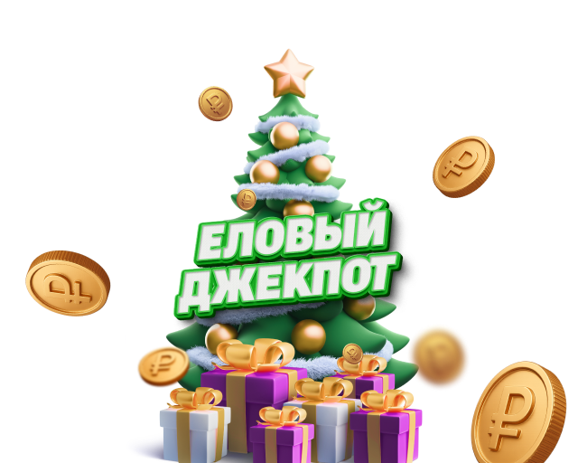 Еловый джекпот