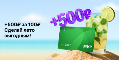 Акция «+500 ₽ на счет»